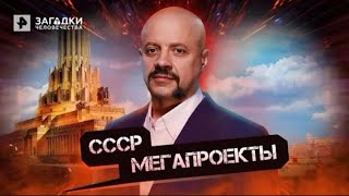 Мегапроекты СССР — Загадки человечества 25 04 2022