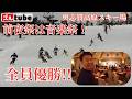 【全員優勝!?音楽祭!?】スキーミュージシャン集合!さらに佐々木明をはじめトップスキーヤーもなぜか集合!
