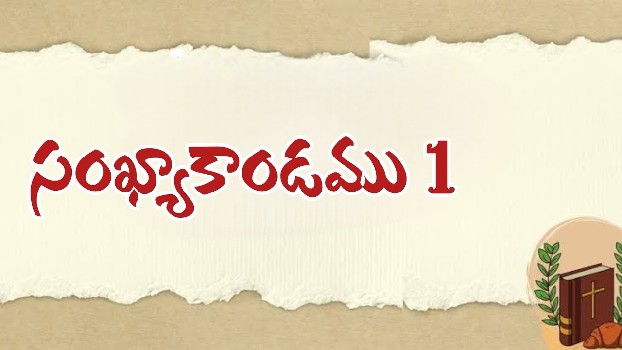 సంఖ్యాకాండము 1 #teluguaudiobible #audiobibletelugu #telugubiblereading #biblereadingtelugu #numbers 