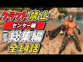 【縛りARK/総集編】ゆっくり実況 一気見 クラフト禁止縛り センター編 　part1～13