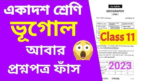 Class XI Geography 2023 Question Paper leak 😱/Class 11 Geography Exam part A & B Question leak W.B