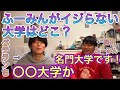 高田ふーみんがディスれない大学とは?【ベテランち】