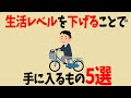 【雑学】生活レベルをあえて下げることで手に入るもの5選