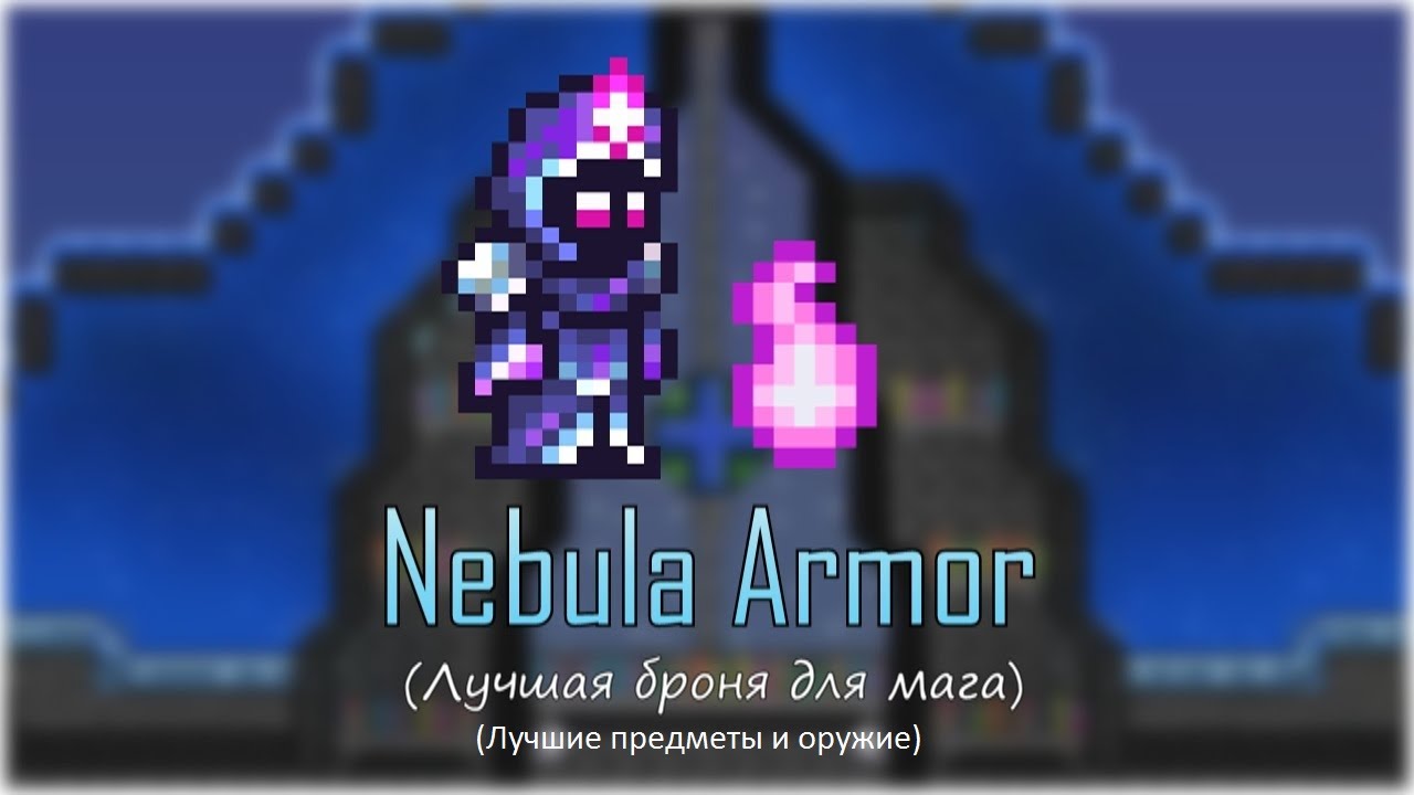 Terraria mage. Nebula Armor террария. Броня туманности террария. Маг террария. Броня на мага террария.