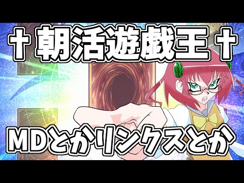 【遊戯王】毎日朝活　最近の遊戯王情報を追う昭和生まれアラフォーＪＫ決闘者　【雑談/JPVtuber/バ美肉】