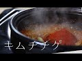 【本場韓国のレシピ】キムチチゲ　Kimchi Hot Pot 김치찌개