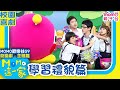 歡樂谷這一家 校園劇 學習禮貌篇 歡樂谷S9 精選主題 家庭校園喜劇 趣味短劇 兒童電視節目 Family 親子台 官方HD Momokids 歡樂谷這一家 校園劇 學習禮貌篇 歡樂谷S9 精選主題 家庭校園喜劇 趣味短劇 兒童電視節目 Family 親子台 官方HD Momokids