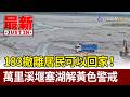 183撤離居民可以回家！ 萬里溪堰塞湖解黃色警戒【最新快訊】