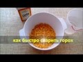 Как быстро сварить горох