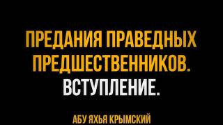 0. Предания праведных предшественников. Вступление. 0. Предания праведных предшественников. Вступление.
