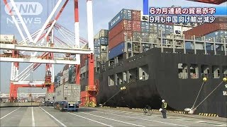 6カ月連続で貿易赤字　中国経済減速の影響うける(15/10/21)