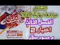 حل كتاب الشامل مراجعة نهائية 2021 الفصل الثالث اختبار 2 م محمود صلاح