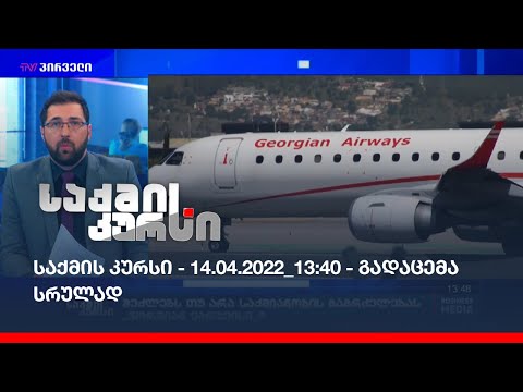 საქმის კურსი - 14.04.2022_13:40 - გადაცემა სრულად
