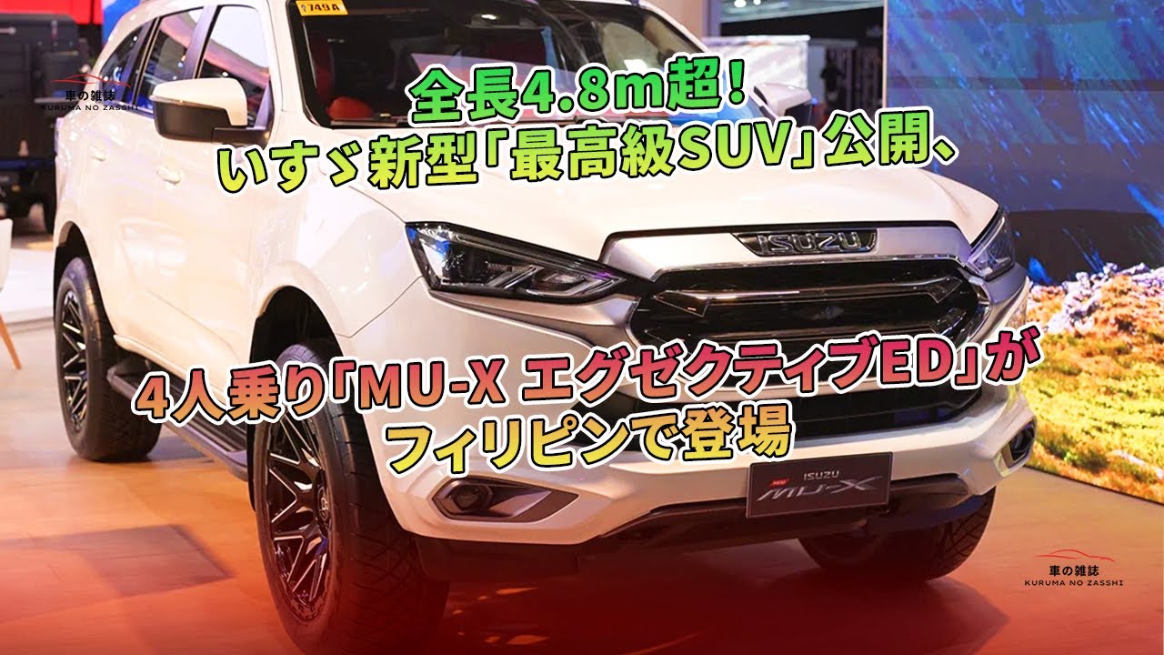 いすゞ新型「最高級SUV」公開、全長4.8m超！ 4人乗り「MU-X