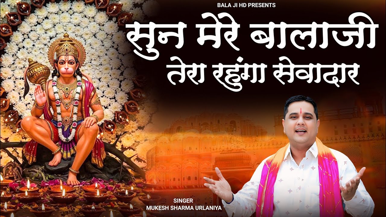 सुण मेरे बालाजी तेरा रहूंगा सेवादार // Mukesh Sharma Urlaniya // Sun Mere Balaji Tera Rhunga Sewadar