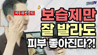 보습제만 잘 발라도 피부 좋아집니다! [피부과전문의 피부심]