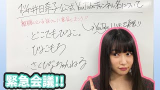 【緊急会議】日奈子のチャンネル名決めを行います！