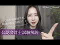 ［ これから目指す人、興味ある人向け ］公認会計士試験について説明します