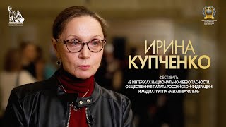 Ирина Купченко о фестивале «В интересах Национальной безопасности РФ»