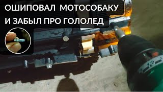 Ошиповка гусеницы мотобуксировщика. БЫСТРО И НАДЁЖНО!