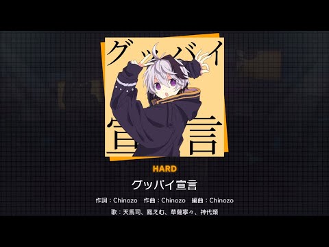 【プロセカ】グッバイ宣言(HARD)【AUTO】【9.0】