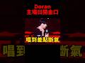 網友笑說Doran差點唱到斷氣😂 #t1 #shorts