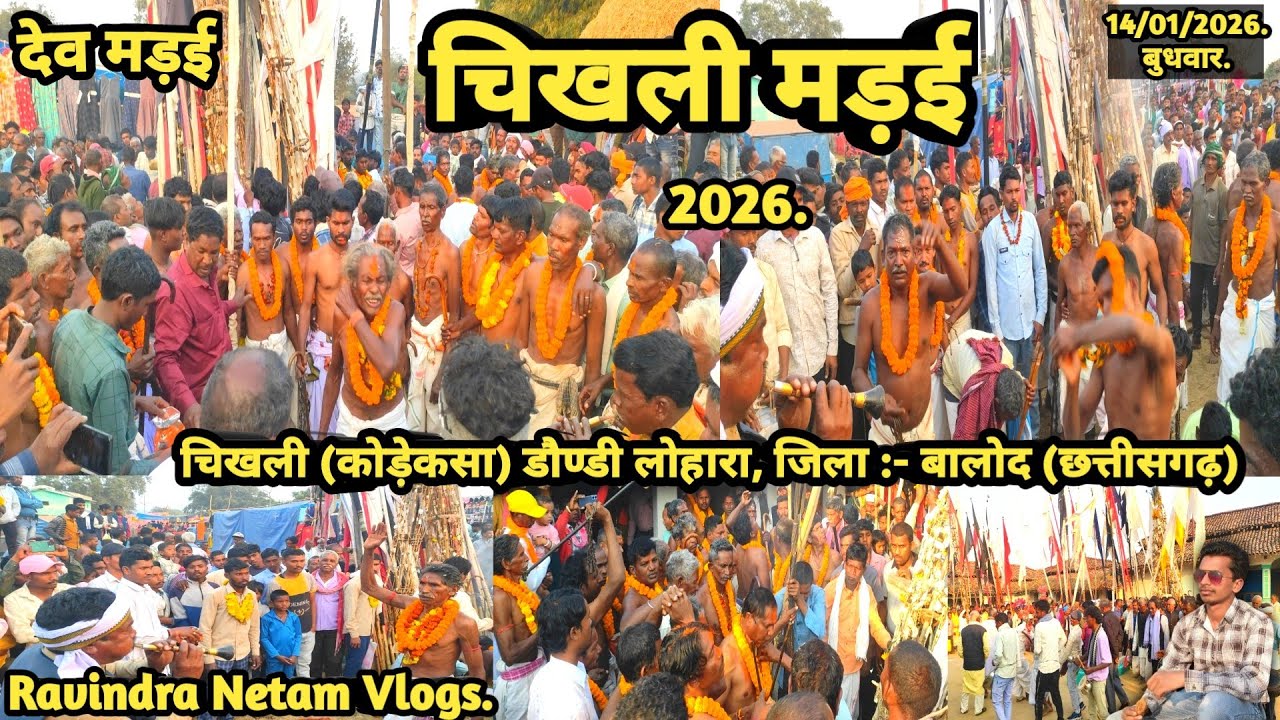 देव मड़ई | चिखली मड़ई 2026 | चिखली | कोड़ेकसा | बालोद | छत्तीसगढ़ | Ravindra Netam Vlogs
