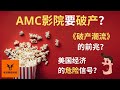 AMC影院要破产?《破产潮流》的前兆? 美国经济的危险信号？【美股分析】 (字幕请点CC)