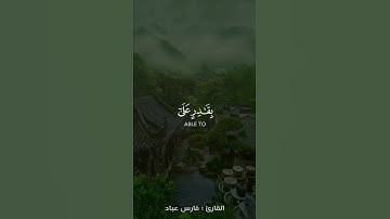 تلاوة هادئة تريح الأعصاب 😴🎧 | القاريء فارس عباد - سورة يس ❤️🌥️."