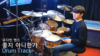 (Isolated drum track)유다빈 밴드-좋지 아니한가 Drum Track [Metronome bpm 190]