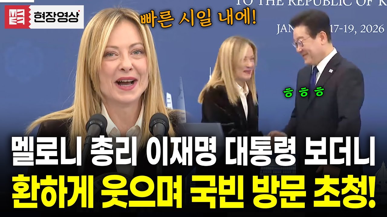 실용외교 또 통했나? 멜로니 총리도 활짝 웃으며 이재명 대통령 국빈 방문 초청!