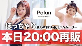 本日10/29（土）再販売！ぽっちゃりさん向け快適ランジェリー【Polun】