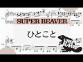 【ひとこと・SUPER BEAVER】 里空 ピアノ 楽譜 耳コピ