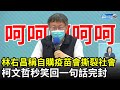 林右昌稱自購疫苗會「撕裂社會」　柯文哲秒笑回一句話完封 (CC字幕)