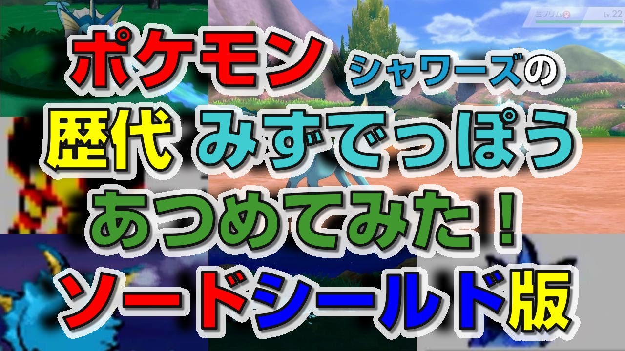 ポケモン剣盾版シャワーズの歴代 みずでっぽう あつめてみた Youtube