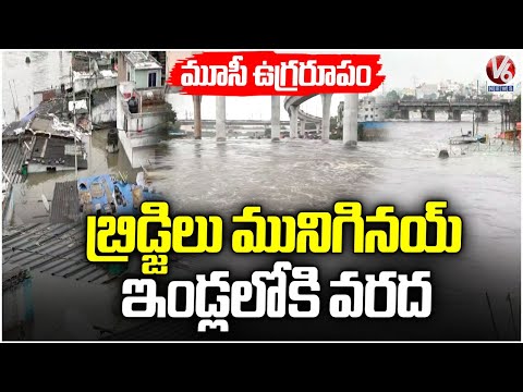 Musi River Flows At Danger Mark After Releasing Huge Flood From Twin Reservoirs | V6 News - V6NEWSTELUGU
