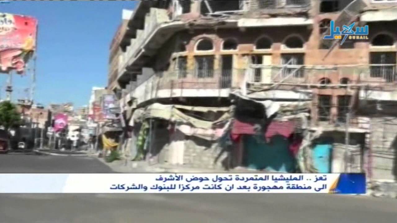 تعز | المليشيات المتمردة تحول حوض الاشراف إلى منطقة مهجورة