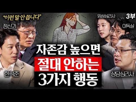 자존감이 낮아지는 순간 반드시 기억해야 할 '7가지' (최명기 원장, 한석준 아나운서, 이헌주 교수, 김아라 소장)