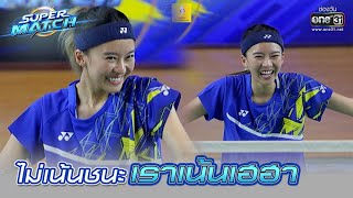 ไม่เน้นชนะ เราเน้นเฮฮา | HIGHLIGHT SUPER MATCH EP.1 | 11 มิ.ย. 65 | one31