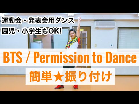 【発表会・運動会ダンス】BTS / Permission to Dance 【簡単振り付け、幼稚園、小学校、低学年、中学年、高学年】