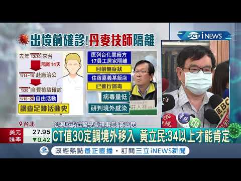 #iNEWS最新 案874丹麥技師出境前確診..CT值30！ 黃立民稱勿排除本土可能│記者 許信欽│【台灣要聞。先知道】20210122│三立iNEWS