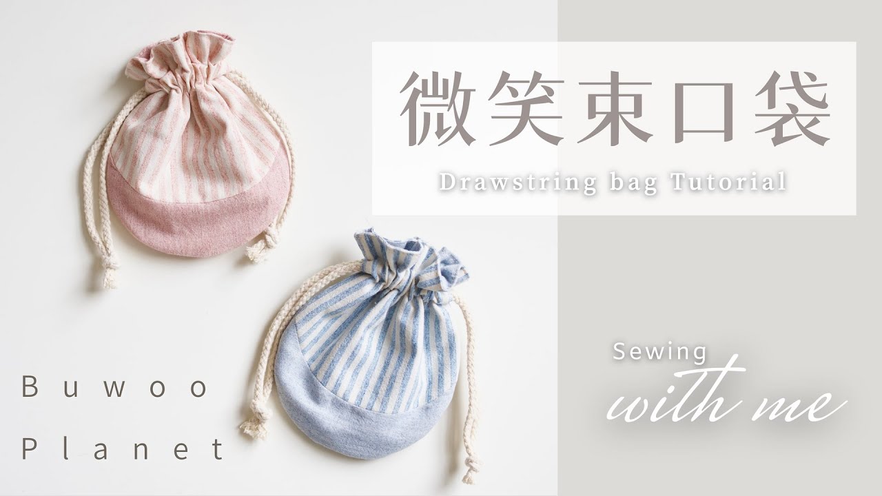 【 微笑束口袋 Drawstring bag Tutorial】Free Pattern