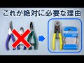 【スキルアップ】ワイヤーカッターがないと話にならない理由