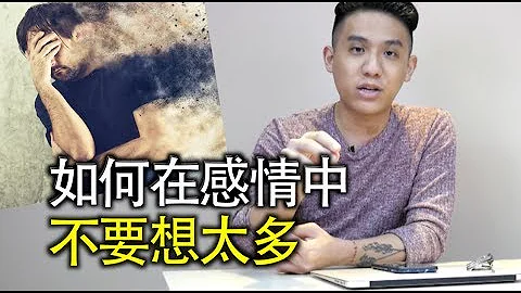 面对感情问题总是想太多怎么办？你可能犯了过度解读的谬误！｜快乐大学 - 天天要闻