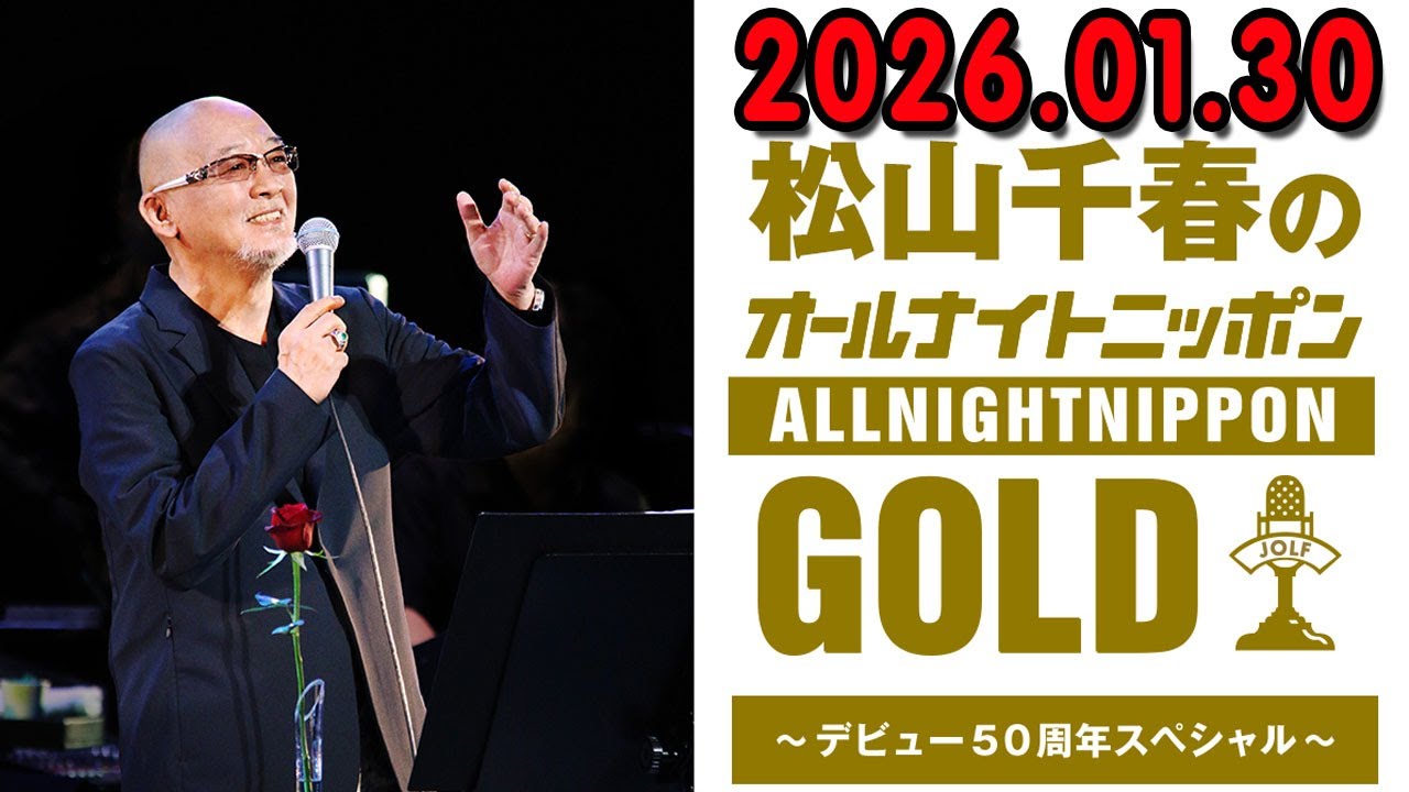 松山千春のオールナイトニッポンGOLD～デビュー50周年スペシャル～ 2026.01.30 出演者 :  松山千春