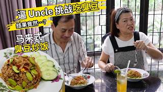 臭豆控必看！Auntie Liew 独家“马来式臭豆炒饭” 🌶️ 逼 Uncle 挑战吃臭豆，结果竟然…？ ｜ Malay Style Stink Bean Fried Rice