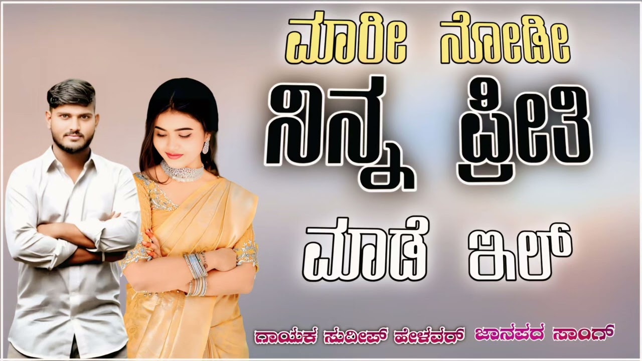 ಮಾರಿ ನೋಡಿ ನಿನ್ನ ಪ್ರೀತಿ ಮಾಡಿಲ್ಲ ಸುದೀಪ ಹೇಳವರ್ ನ್ಯೂ ಜಾನಪದ ಸಾಂಗ್ 