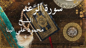 13 Quran Surah Ar Ra'd  Al Sheikh Mahmoud El Banna الشيخ محمود علي البنا    سورة الرعد كاملة