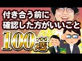 【30分総集編】付き合う前に確認した方がいいこと100選【ポインティまとめ】