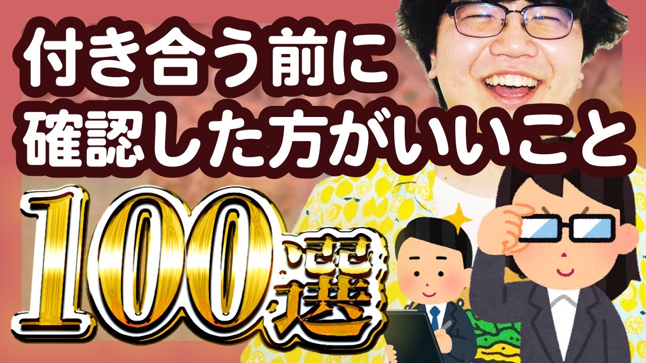 【30分総集編】付き合う前に確認した方がいいこと100選【ポインティまとめ】